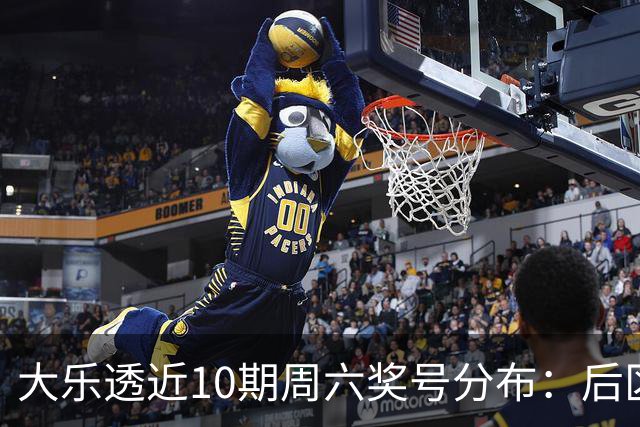 大乐透近10期周六奖号分布：后区09连开3次